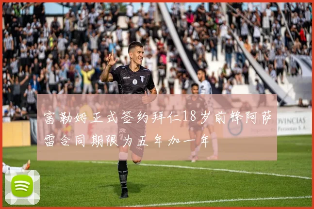 富勒姆正式签约拜仁18岁前锋阿萨雷合同期限为五年加一年