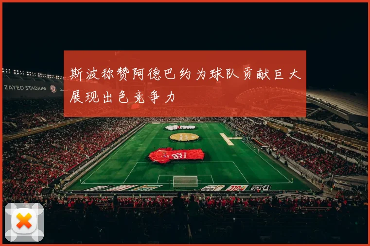 斯波称赞阿德巴约为球队贡献巨大展现出色竞争力