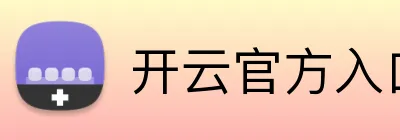 开云官方入口网页版 Logo